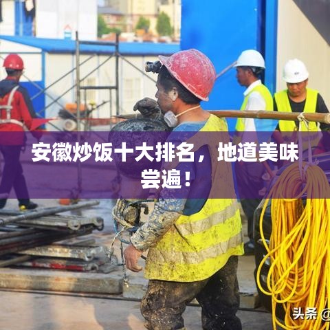 安徽炒飯十大排名，地道美味嘗遍！