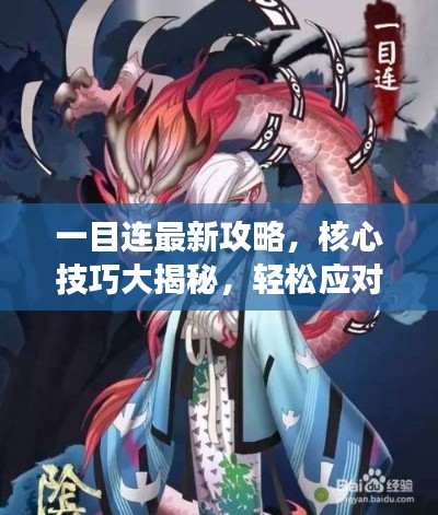 一目連最新攻略，核心技巧大揭秘，輕松應對游戲挑戰！