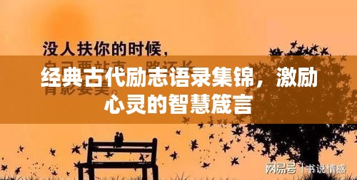 經典古代勵志語錄集錦，激勵心靈的智慧箴言