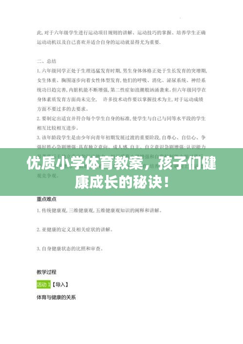 優質小學體育教案，孩子們健康成長的秘訣！