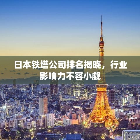 日本鐵塔公司排名揭曉，行業影響力不容小覷