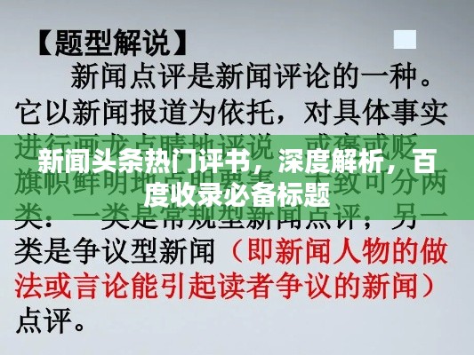 新聞頭條熱門評書，深度解析，百度收錄必備標題