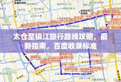 太倉至鎮江旅行路線攻略，最新指南，百度收錄標準