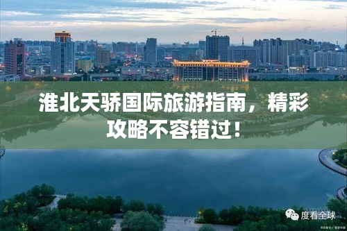 淮北天驕國際旅游指南，精彩攻略不容錯過！