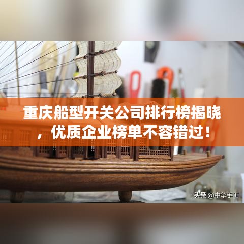 重慶船型開關公司排行榜揭曉，優質企業榜單不容錯過！