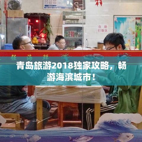 青島旅游2018獨(dú)家攻略，暢游海濱城市！