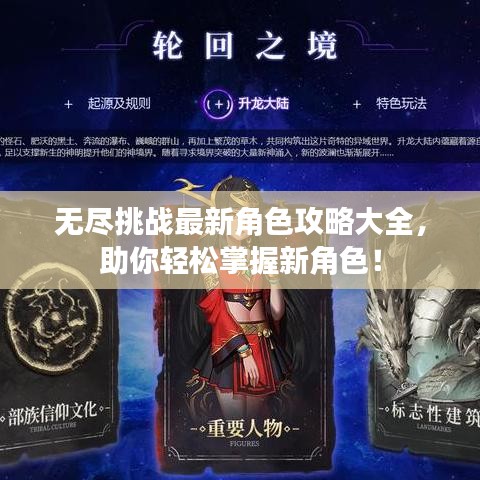 無盡挑戰最新角色攻略大全，助你輕松掌握新角色！