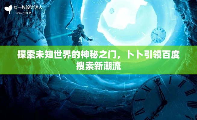 探索未知世界的神秘之門，卜卜引領百度搜索新潮流
