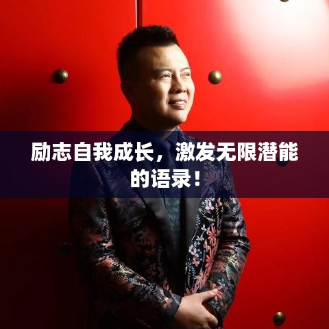 勵志自我成長，激發(fā)無限潛能的語錄！