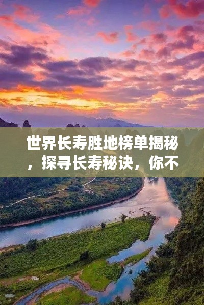 世界長(zhǎng)壽勝地榜單揭秘，探尋長(zhǎng)壽秘訣，你不得不看的奧秘！