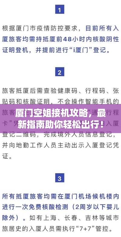 廈門(mén)空姐接機(jī)攻略，最新指南助你輕松出行！
