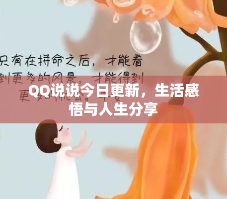 QQ說說今日更新，生活感悟與人生分享
