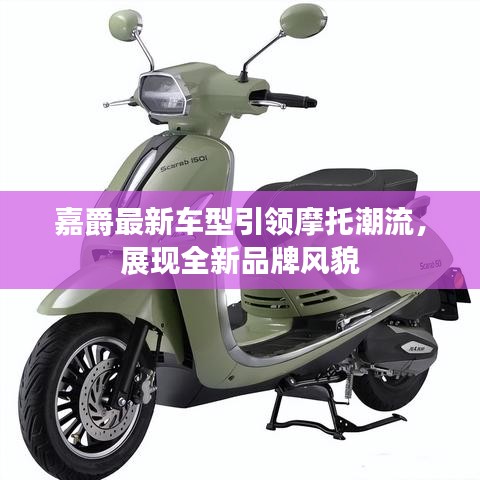 嘉爵最新車型引領摩托潮流，展現全新品牌風貌