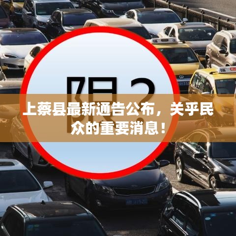 上蔡縣最新通告公布，關乎民眾的重要消息！
