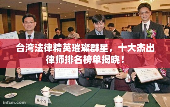 臺灣法律精英璀璨群星，十大杰出律師排名榜單揭曉！