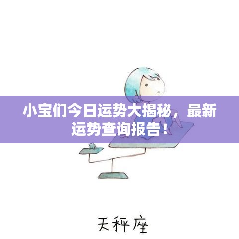 小寶們今日運(yùn)勢(shì)大揭秘，最新運(yùn)勢(shì)查詢報(bào)告！