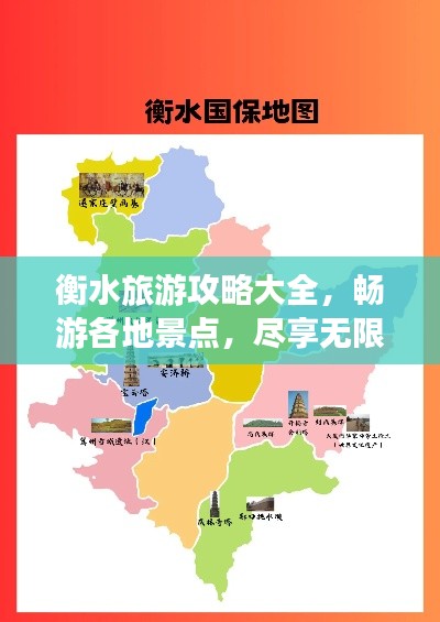 衡水旅游攻略大全，暢游各地景點，盡享無限風光！