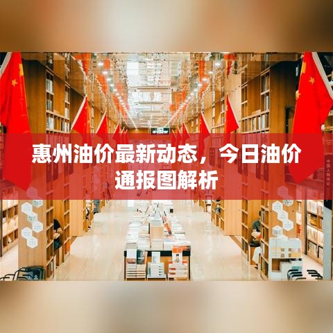 惠州油價最新動態，今日油價通報圖解析