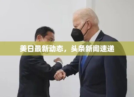 美日最新動態，頭條新聞速遞
