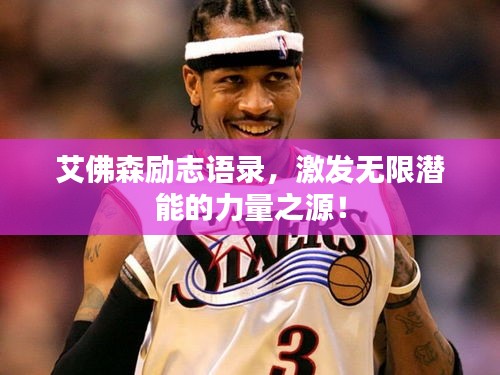 艾佛森勵志語錄，激發(fā)無限潛能的力量之源！