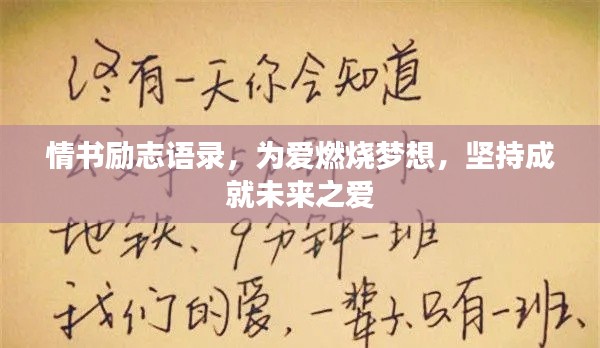 情書勵志語錄，為愛燃燒夢想，堅持成就未來之愛