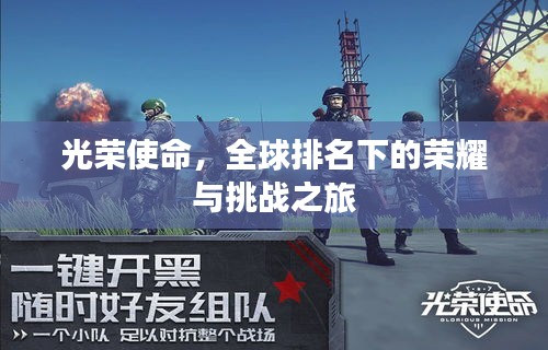 光榮使命，全球排名下的榮耀與挑戰之旅