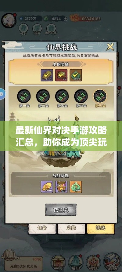 最新仙界對決手游攻略匯總，助你成為頂尖玩家！
