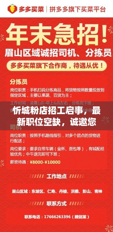 忻城粉店招工啟事，最新職位空缺，誠邀您的加入！
