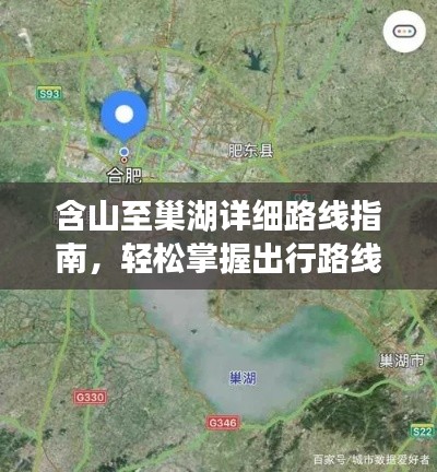 含山至巢湖詳細路線指南，輕松掌握出行路線！