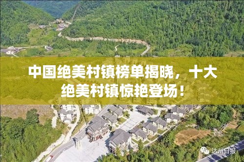 中國絕美村鎮榜單揭曉，十大絕美村鎮驚艷登場！