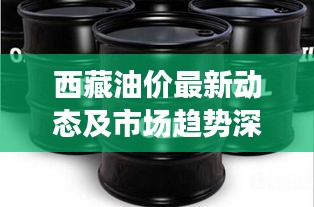 西藏油價最新動態及市場趨勢深度解析