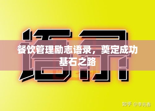 餐飲管理勵志語錄，奠定成功基石之路