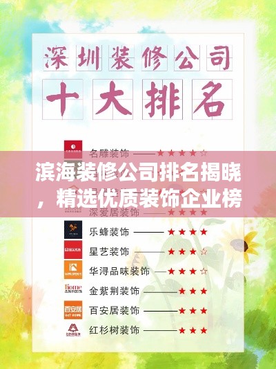 濱海裝修公司排名揭曉，精選優質裝飾企業榜單！