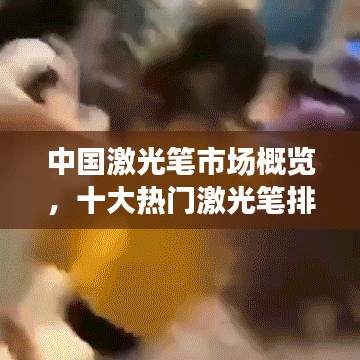 中國激光筆市場概覽，十大熱門激光筆排名及詳細(xì)介紹