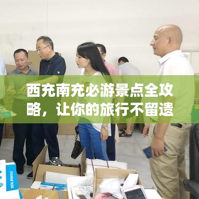 西充南充必游景點全攻略，讓你的旅行不留遺憾！