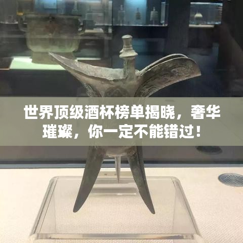 世界頂級酒杯榜單揭曉，奢華璀璨，你一定不能錯過！