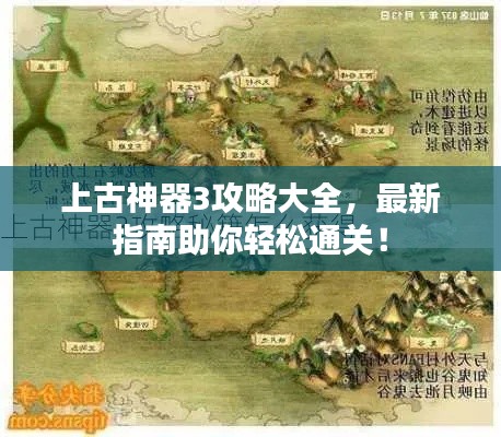 上古神器3攻略大全，最新指南助你輕松通關(guān)！