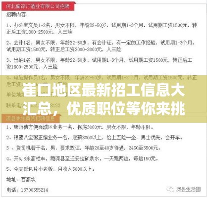 崔口地區(qū)最新招工信息大匯總，優(yōu)質(zhì)職位等你來挑！