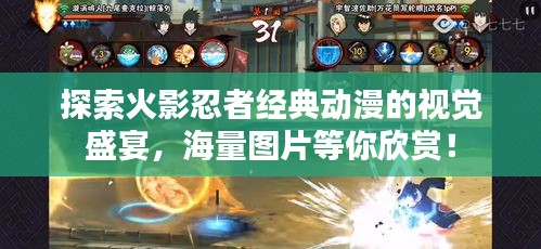 探索火影忍者經典動漫的視覺盛宴，海量圖片等你欣賞！