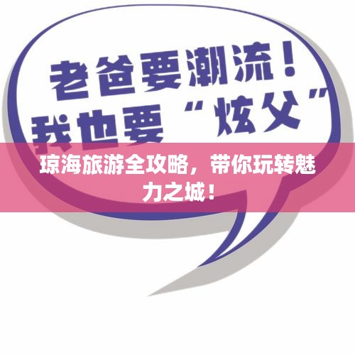 瓊海旅游全攻略，帶你玩轉魅力之城！