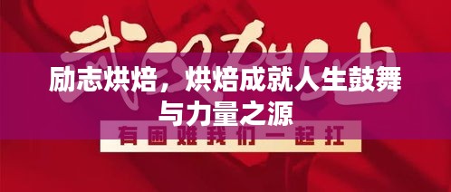 勵志烘焙，烘焙成就人生鼓舞與力量之源