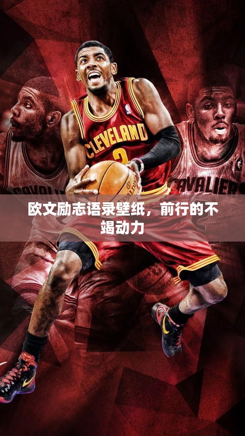 歐文勵志語錄壁紙，前行的不竭動力
