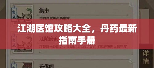 江湖醫(yī)館攻略大全，丹藥最新指南手冊