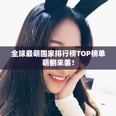 全球最萌國家排行榜TOP榜單萌翻來襲！