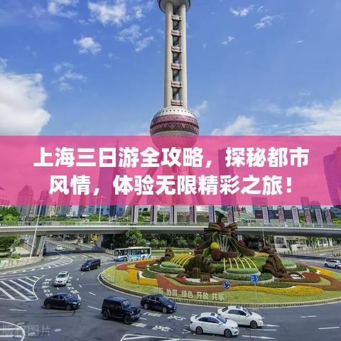 上海三日游全攻略，探秘都市風情，體驗無限精彩之旅！