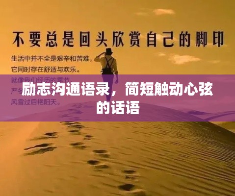 勵志溝通語錄，簡短觸動心弦的話語