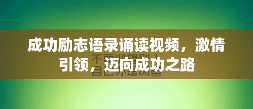 成功勵志語錄誦讀視頻，激情引領，邁向成功之路