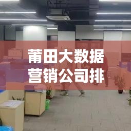 莆田大數(shù)據(jù)營銷公司排行榜揭曉！前三名公司推薦