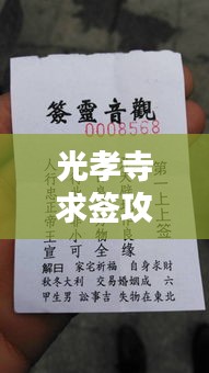 光孝寺求簽攻略詳解，最新指南助你順利解簽！