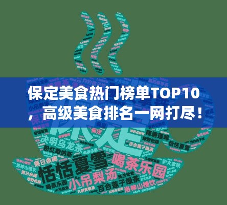 保定美食熱門榜單TOP10，高級美食排名一網打盡！